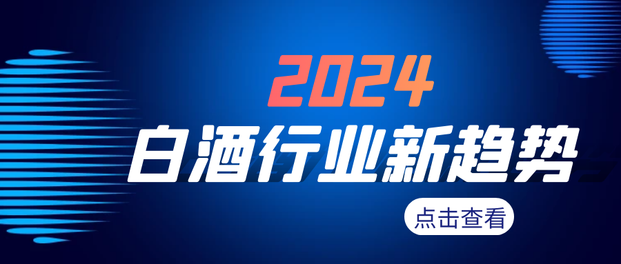 New trend of Baijiu industry in 2024