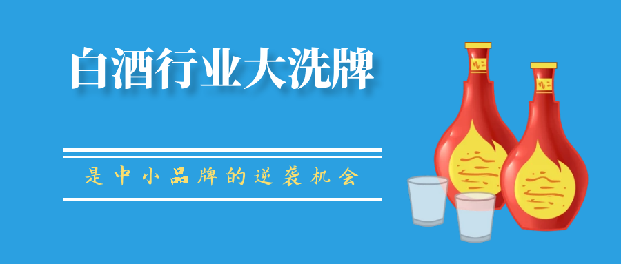 The big reshuffle of Baijiu industry is a counter attack opportunity for small and medium-sized brands